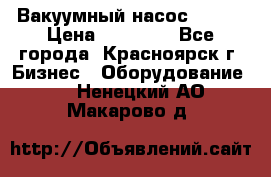 Вакуумный насос Refco › Цена ­ 11 000 - Все города, Красноярск г. Бизнес » Оборудование   . Ненецкий АО,Макарово д.